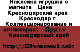 Наклейки игрушки с магнита › Цена ­ 160 - Краснодарский край, Краснодар г. Коллекционирование и антиквариат » Другое   . Краснодарский край